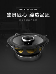 惠威汽车音响后门5英寸CF250II同轴喇叭无损改装扬声器通用型音箱