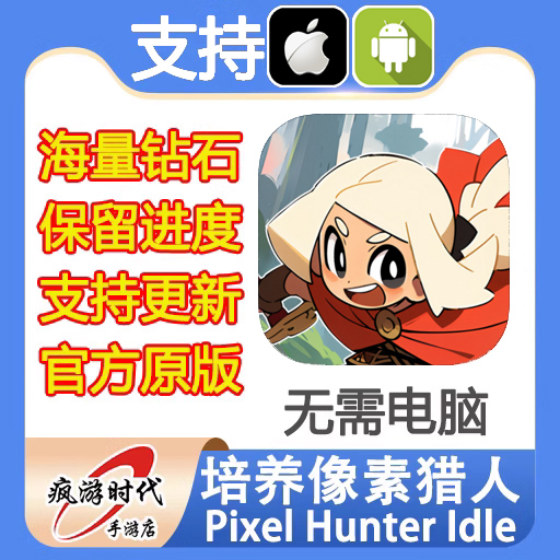 培养像素猎人 Pixel Hunter Idle 海量钻石 保留进度 无需电脑 - 图0