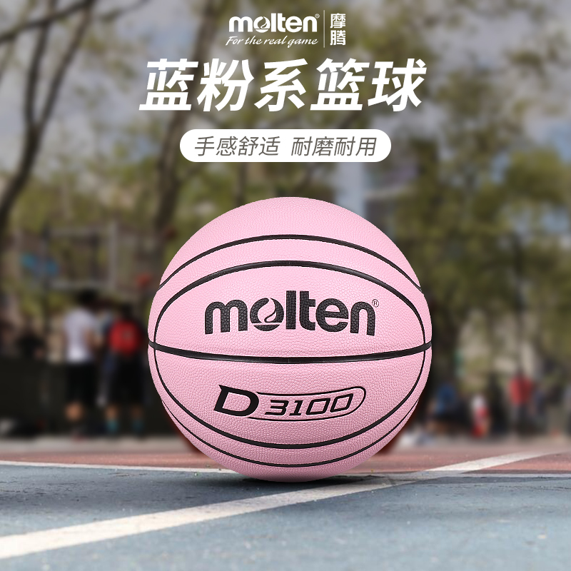 molten摩腾篮球7号6号5号粉蓝色学生儿童室内外用耐磨篮球B7D3100 - 图0