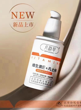 八韵草维生素E+凡士乳液水润丝滑细腻弹肤秋冬手脸滋润保湿林