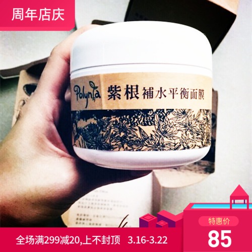 現貨臺灣POLYNIA紫根玻尿酸全能修復瞬間補水面膜150ml