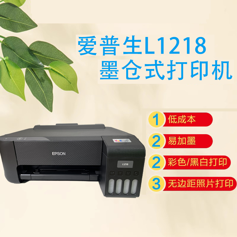 epson爱普生L1218/L1259/1118/1119家用办公彩色墨仓式连供打印机 - 图1