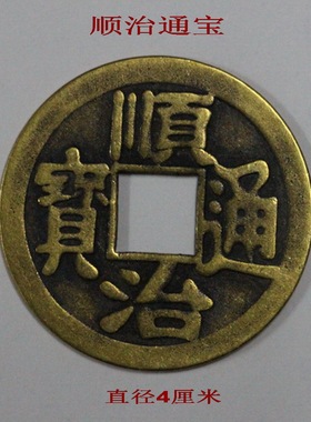 古钱币顺治通宝清代钱币古币真品 黄亮大铜钱 纯铜 铜币摆件