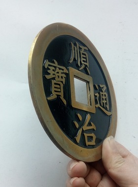 纯铜顺治康熙雍正乾隆嘉庆五帝钱