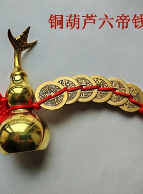 铜葫芦家居饰品摆件五帝钱六乾钱
