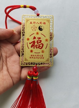 五行八卦 福金卡 挂件门对门本命年太岁卡随身携带 家居装饰摆件