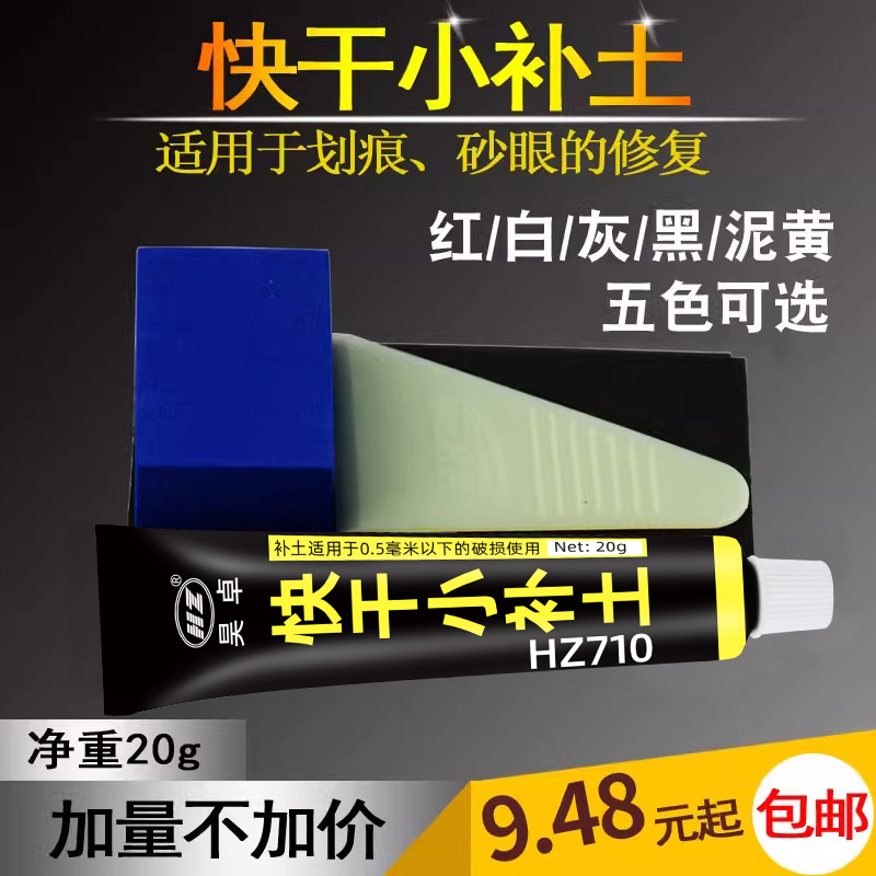 快干小补土汽车修补漆红黄白色汽车腻子修复泥模型原子灰底补漆膏 - 图1