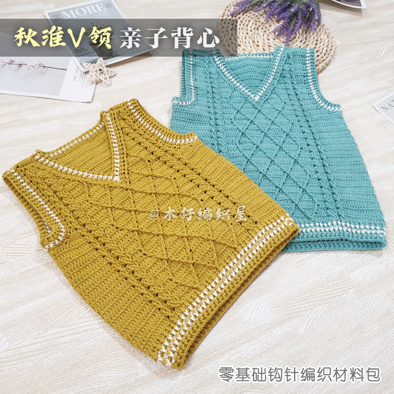 木仔编织屋秋淮V领背心自制亲子装马甲毛线手工编织钩针diy材料包,淘宝优惠券,粉丝福利购,淘宝优惠卷