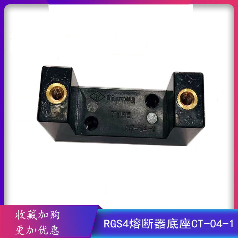 熔断器RGS4底座CT-04-1保险丝底座-图1