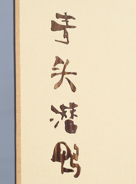 雄安非遗芦苇画（A3）青头潜鸭