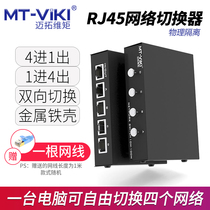 迈拓维矩MT-RJ45-4 网络切换器四进一出内外网线共享器免插拔4进1出 送线