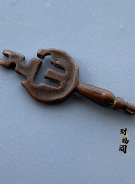 仿古紫铜摩尼金钥智慧的钥匙财打开心锁七宝铜钥匙挂件随护身挂坠