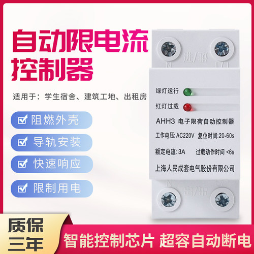 上海人民限流器电子限荷自动控制器AHH3开关限电器自动复位限电流-图0