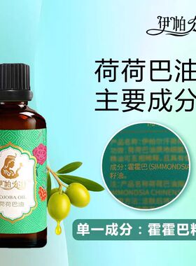 伊帕尔汗荷荷巴油基础油