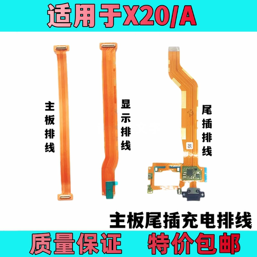 艺彬排线适用vivo X20主板排线X20A显示排线小板连接副板尾插排线 - 图0