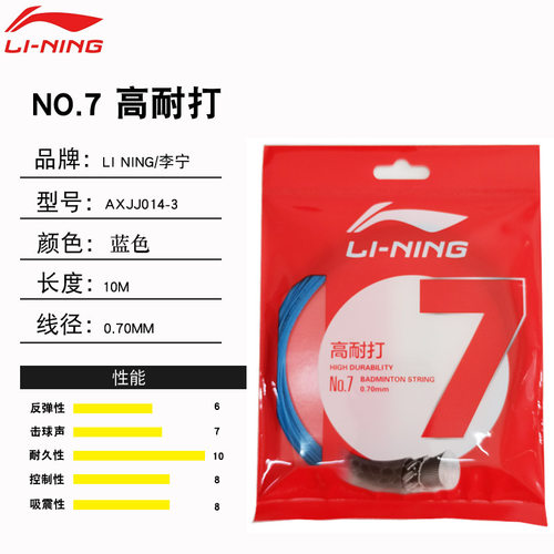 正品 LINING李宁羽毛球线1号线5号7号弹力反弹耐打进攻羽毛球线 - 图3