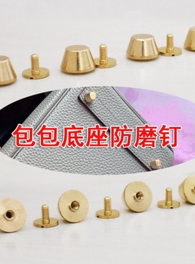 包包配件箱包脚钉螺丝扣蘑菇钉保护保底螺丝钉子添加替换螺丝钉子