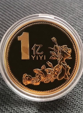 结婚回礼小礼品一个亿硬币送闺蜜小目标毕业小礼物纪念币生日礼物