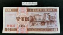 Казначейские векселя RMB100 RMB100 1994 Edition Mountain Hospital