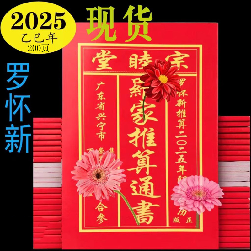 2025蛇年罗家宗睦堂罗怀新老黄历2024年通书新年用品五帝钱挂件 - 图0