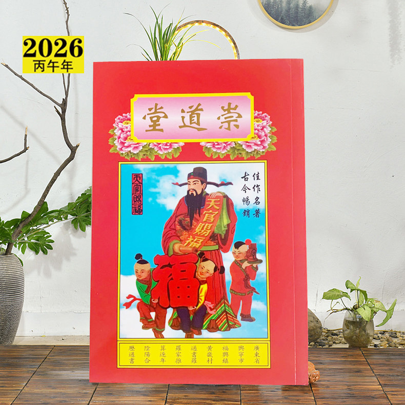 宗睦堂通书2026马年罗家罗怀集福堂新推算通书新年红包利是封用品,淘宝优惠券,粉丝福利购,淘宝优惠卷