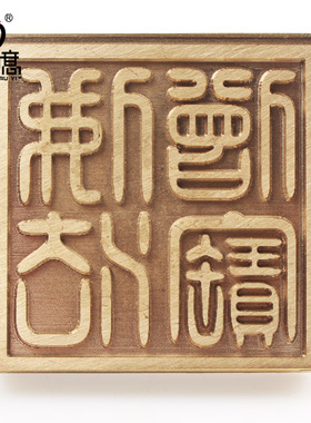 铜印章佛法道经师宝底座