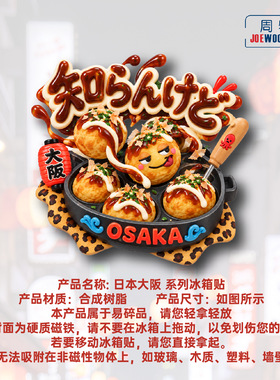 日本大阪章鱼烧地道风味冰箱贴立体磁性贴旅行伴手礼家居装饰