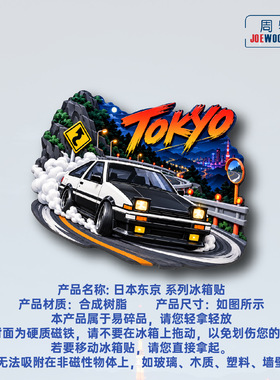 日本东京赛车漂移夜景冰箱贴立体磁性贴旅行伴手礼礼物家居装饰