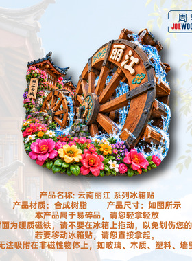 云南丽江古城大水车繁花冰箱贴立体磁性贴旅行伴手礼家居装饰