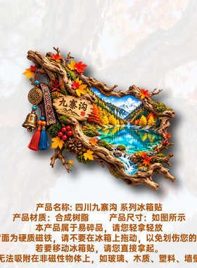 四川九寨沟秋景仿真树干冰箱贴立体磁性贴旅行伴手礼礼物家居装饰
