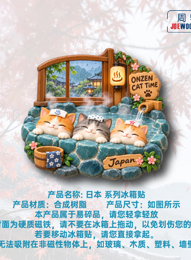 日本温泉萌猫泡汤冰箱贴立体磁性贴旅行伴手礼家居装饰