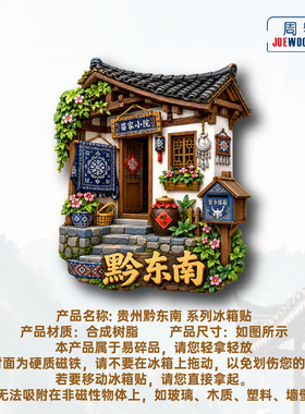 贵州黔东南苗家小院冰箱贴立体磁性贴旅行伴手礼礼物家居装饰贴