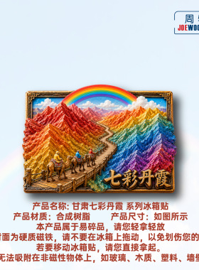 甘肃张掖七彩丹霞骆驼栈道冰箱贴立体磁性贴旅行伴手礼礼物家居