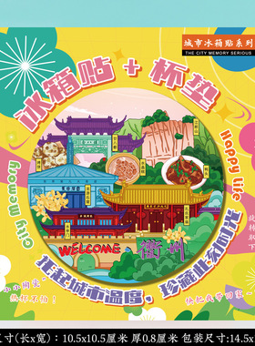 文创浙江衢州特色旅游景点纪念品冰箱贴隔热陶瓷杯垫旅行伴手礼物