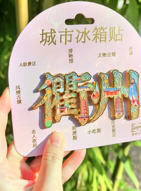 衢州南孔圣地四省通衢浙江冰箱贴金属旅游城市景区文创礼品伴手礼