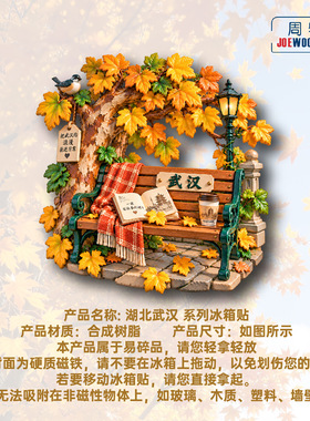 湖北武汉秋日长椅书盏冰箱贴立体磁性贴旅行伴手礼家居装饰