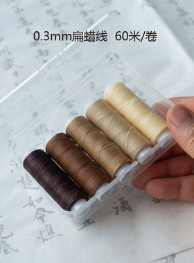 意米手作0.3mm扁蜡线精细