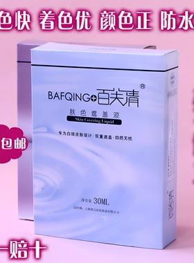 百芙清白斑防水花斑遮盖液