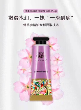 滑而不腻佛手参精油护手霜身体乳