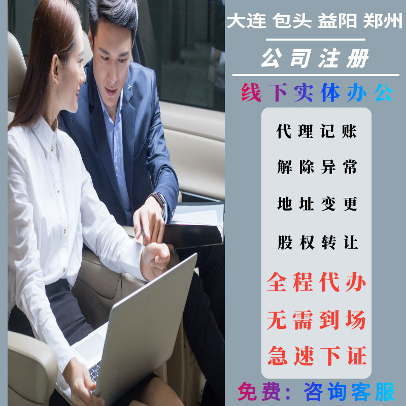 大连公司注册包头代记账理益阳注销地址郑州异常变更营业执照代办