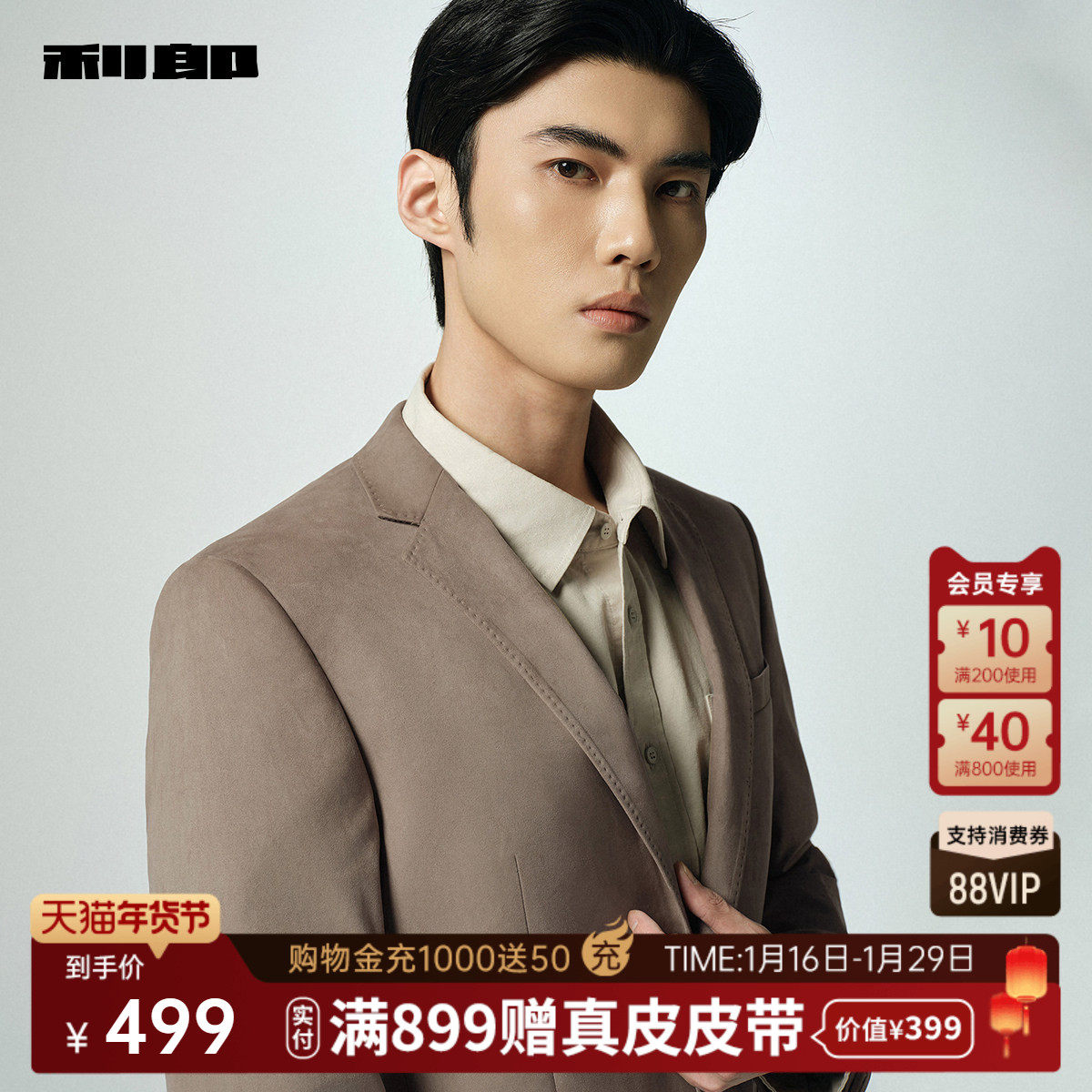 【绒感单西】利郎官方休闲西服男士2025秋季新款商务休闲男装外套,淘宝优惠券,粉丝福利购,淘宝优惠卷