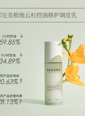 雪完美极地云杉控油修护调皮乳保湿舒缓控油修护祛痘精华乳液
