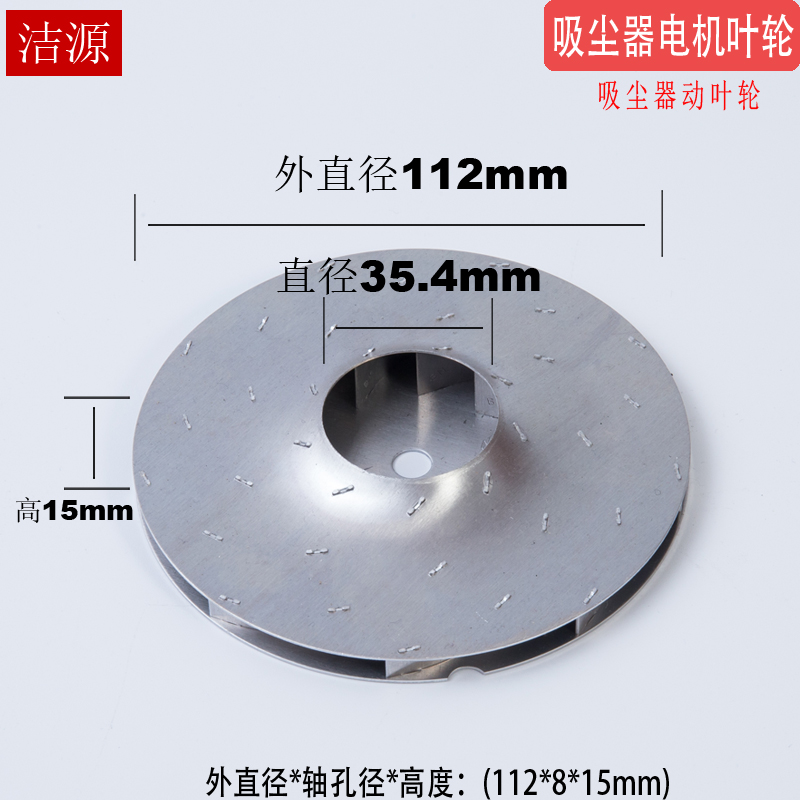 吸尘电机风叶吸水机马达叶轮配件 8mm安装孔径 125 112 106 95 87