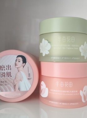 半亩花田冰淇淋丝滑香氛磨砂膏250g