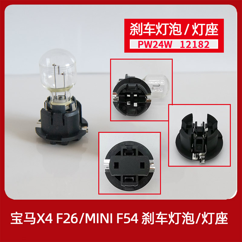 原车mini宝马X4刹车灯泡PW24W灯座F26灯座迷你F54F30尾灯320GT