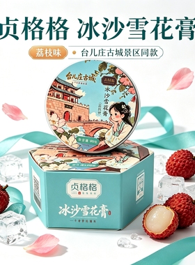 贞格格冰沙雪花膏台儿庄古城定制款保湿补水滋润护肤面霜护手霜