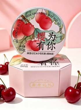 卓文后冰沙雪花膏摩登记忆椰子香樱桃香面霜护手霜便携装补水保湿