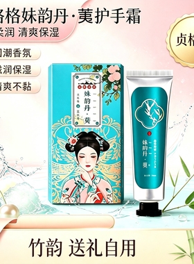 贞格格姝韵丹荑护手霜保湿护肤护手霜梅莲竹桃香送礼自用清爽保湿