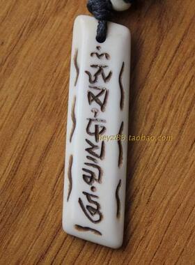 西藏饰品纯手工六字真言吊坠挂件