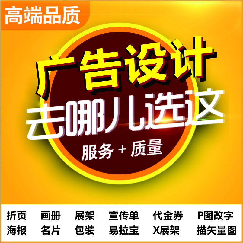 平面广告设计宣传册画册折页排版产品手册封面喷绘展板易拉宝海报 - 图0